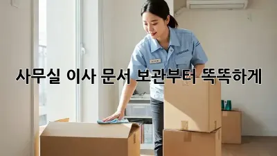 사무실 이사? 문서 보관부터 똑똑하게!