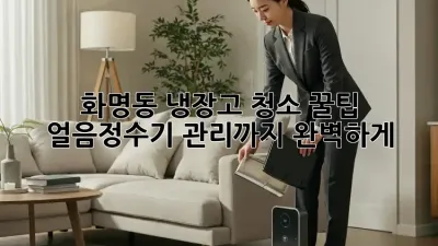 화명동 냉장고 청소 꿀팁 🧊✨: 얼음정수기 관리까지 완벽하게!