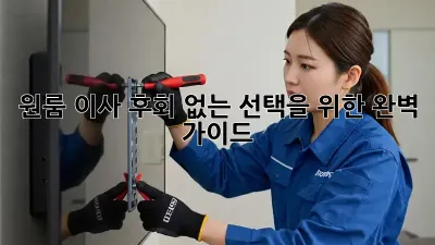 원룸 이사, 후회 없는 선택을 위한 완벽 가이드!