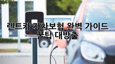 🚗 렌트카 자차보험 완벽 가이드: 꿀팁 대방출! 🍯