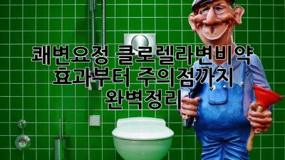 쾌변요정🧚‍♀️ 클로렐라변비약, 효과부터 주의점까지 💯 완벽정리!