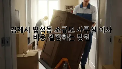 김제시 입석동 소규모 사무실 이사, 비용 절감하는 방법!